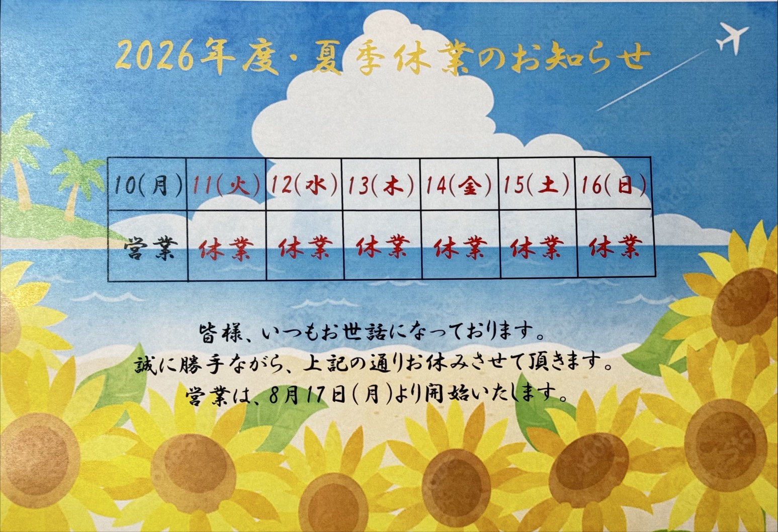 🎆2026・夏季休業のお知らせ🍉page-visual 🎆2026・夏季休業のお知らせ🍉ビジュアル